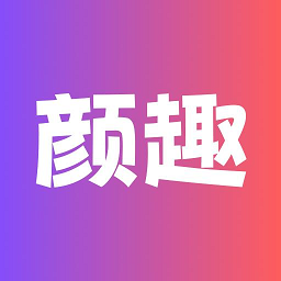 颜趣软件v1.3.8 安卓版