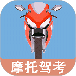 摩托车驾驶考试题最新版v20230520.1 安卓版