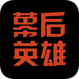 幕后英雄v5.9.9 安卓版