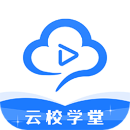 云校学堂手机版v2.9.9 安卓版