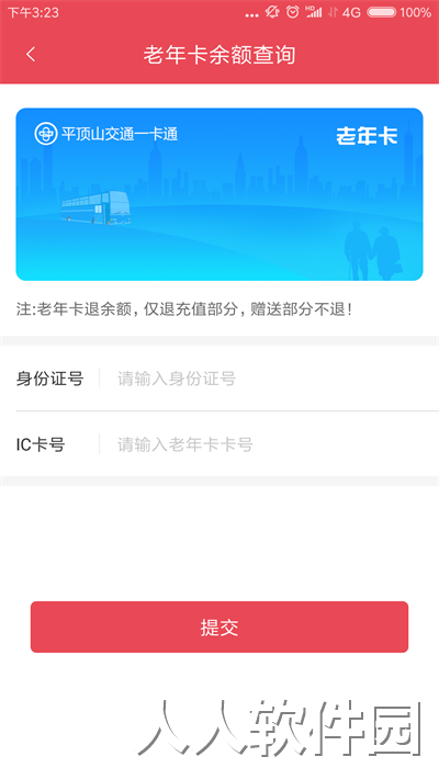 鹰城公交卡官方版下载
