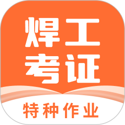 焊工证宝典最新版v3.8.1 安卓版