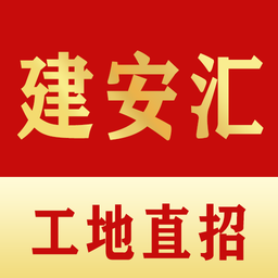 建安汇招聘appv2.0.18 安卓版