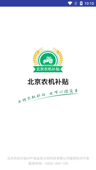 北京农机补贴官方下载