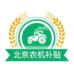 北京农机补贴app最新版本v1.4.1 安卓版