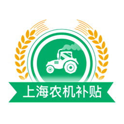 上海农机补贴官方版v1.3.0 安卓版