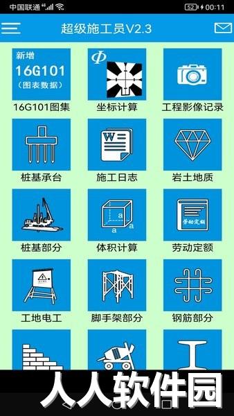 超级施工员app