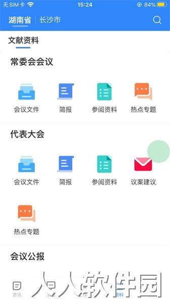 湖南智慧人大app