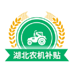 湖北农机补贴appv1.0.2 安卓版