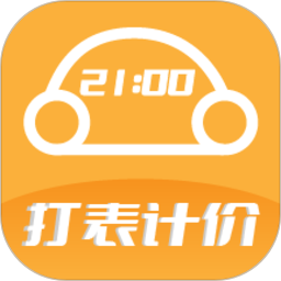 出租车打表计价器appv4.3 安卓版