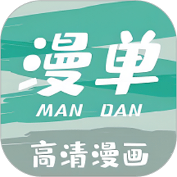 漫单漫画免费版v1.2.5 安卓版