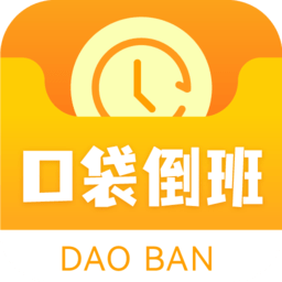 口袋倒班表最新版v1.0.2 安卓版