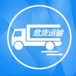 吉林危货运输电子运单官方版v2.5.0 安卓版