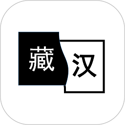 简藏汉翻译v1.3.0 安卓版
