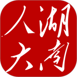 湖南智慧人大手机软件v1.2.5 安卓版