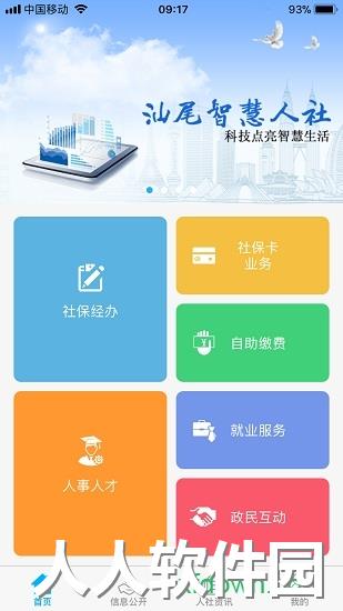 汕尾人社app下载