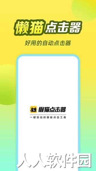 懒猫自动点击器手机版