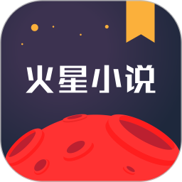 火星小说手机客户端v2.7.1 安卓版