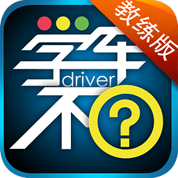 学车不教练版最新版v4.4.0 安卓版