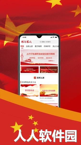 课程思政app