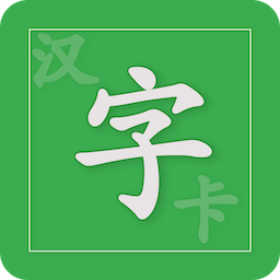 汉字卡最新版v3.8.0 安卓版