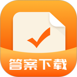 作业答案下载器v1.2.8 安卓版