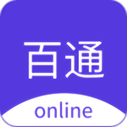 百通在线手机版v1.0.53 安卓版