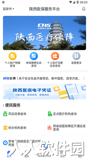 陕西医保服务平台下载