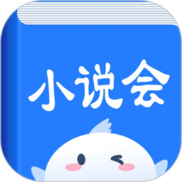 小说会手机版v1.1.3 安卓版