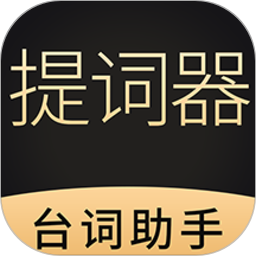 跟拍提词器大师软件v1.2.1 安卓版