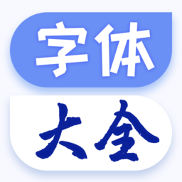 酷炫字体大全软件v1.1.3 安卓版
