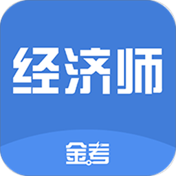 中级经济师考试题库手机版v4.0 安卓版