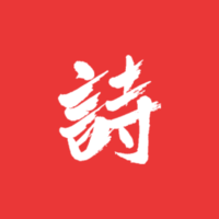 诗兮歌兮最新版v1.0.47 安卓版