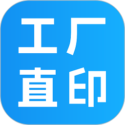 工厂直印手机版v1.6.11 安卓版