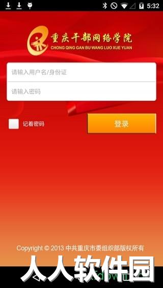 重庆干部网络学院app下载