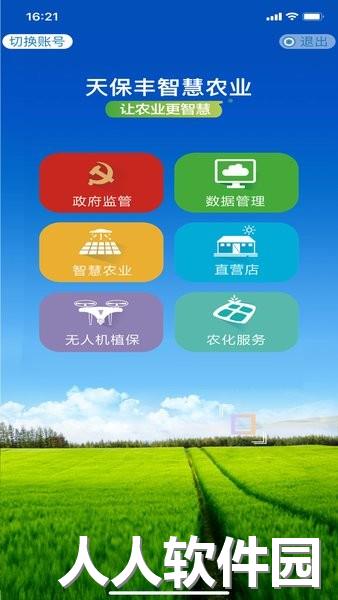 天保丰智慧农业手机版