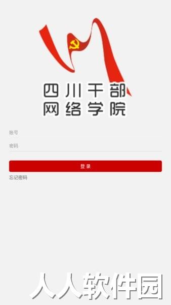 四川干部网络学院app下载