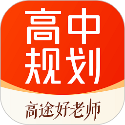 高途高中规划正版v4.69.3 安卓版