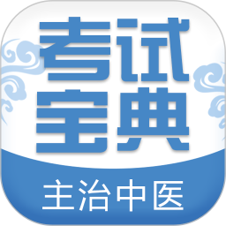 主治中医考试宝典v41.0.0 安卓版