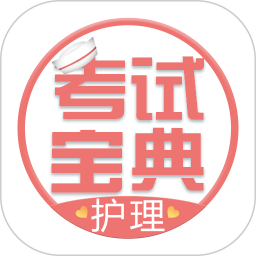 护士护师考试宝典v44.0 安卓版