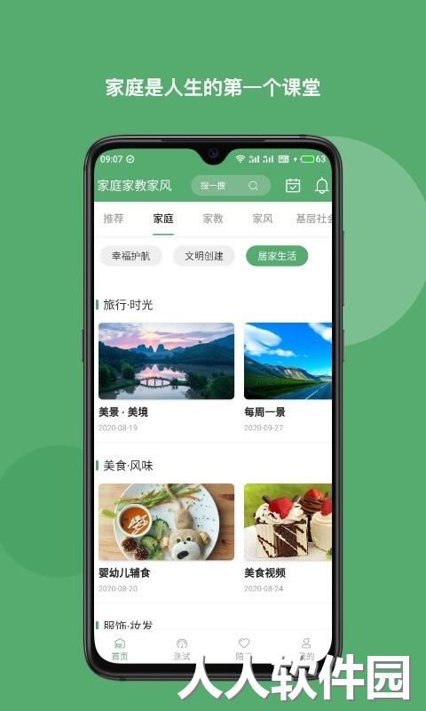 家庭家教家风下载