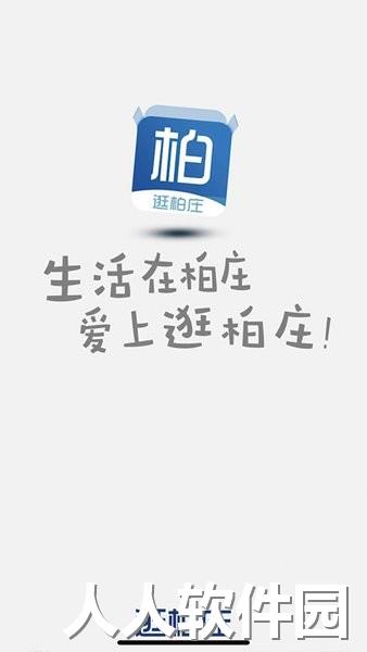逛柏庄软件