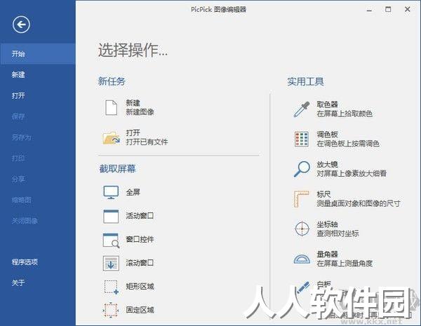 PicPick截图软件