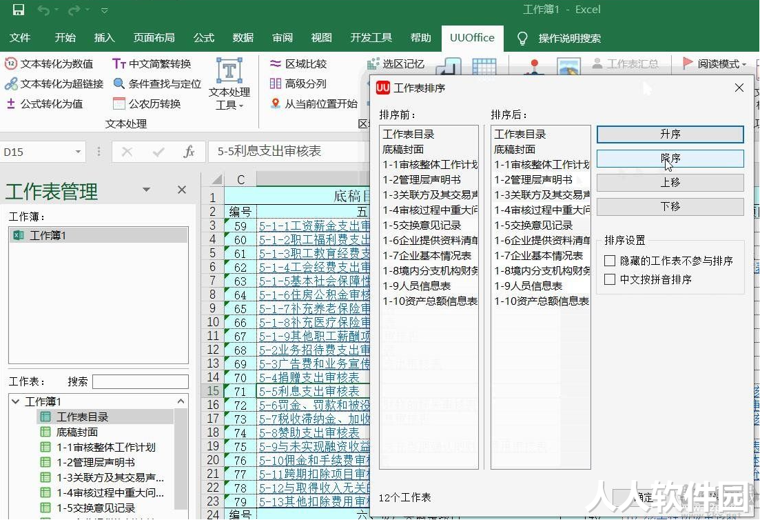 UUOffice工具箱( Excel办公插件)