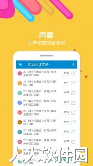 初级会计考试app免费下载