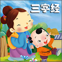 三字经新版v3.1.1 安卓官方版