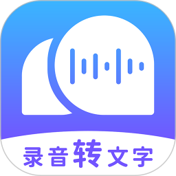 录音转文字助理免费版v2.4.6 安卓版