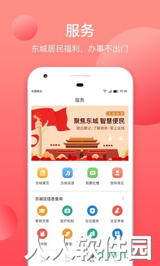 北京东城app下载