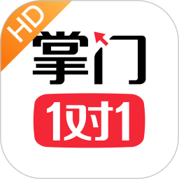 掌门1对1辅导hd版本v7.1.0 安卓版