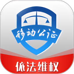 移动公证appv5.7.0 官方安卓版
